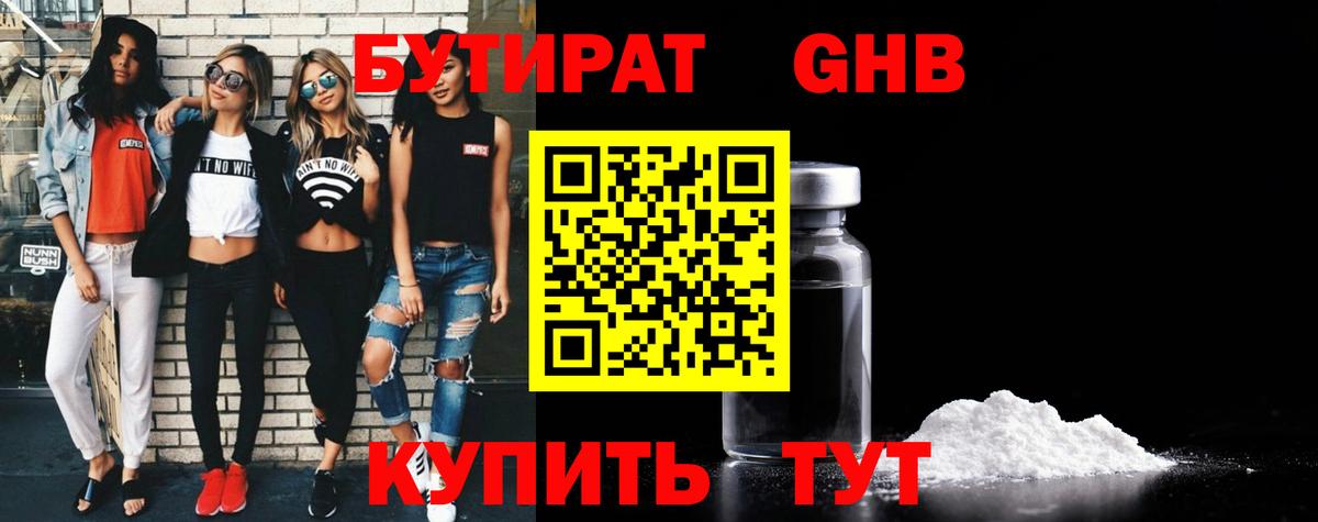 Вышний Волочёк  Бутират 1.4BDO  БУТИРАТ  Вход с VPN 