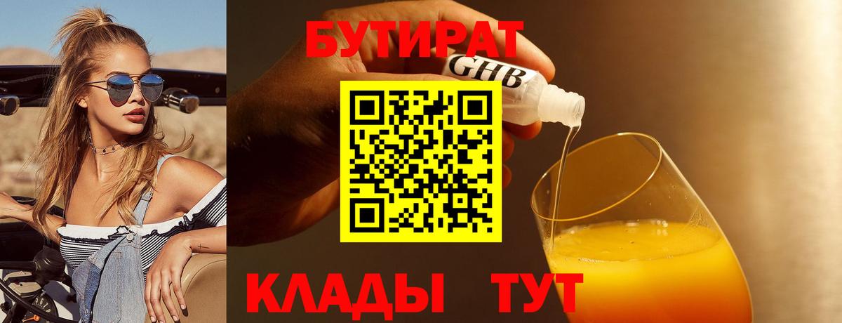 БУТИРАТ GHB Вышний Волочёк