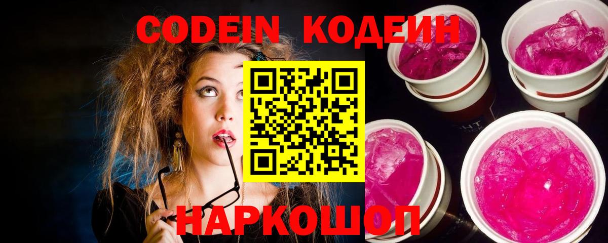 Кодеин Purple Drank  Кодеин напиток Lean (лин)  Вышний Волочёк  Вход с VPN 